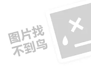 好享来代理费需要多少钱？（创业项目答疑）